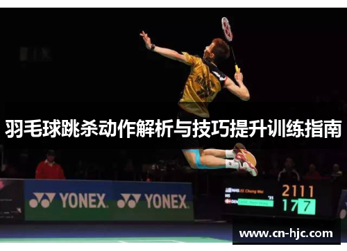 羽毛球跳杀动作解析与技巧提升训练指南