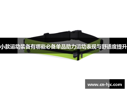 小款运动装备有哪些必备单品助力运动表现与舒适度提升