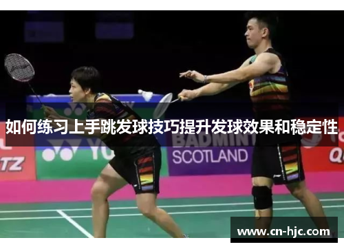 如何练习上手跳发球技巧提升发球效果和稳定性