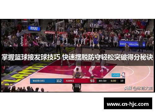 掌握篮球接发球技巧 快速摆脱防守轻松突破得分秘诀