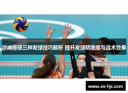 沙滩排球三种发球技巧解析 提升发球精准度与战术效果