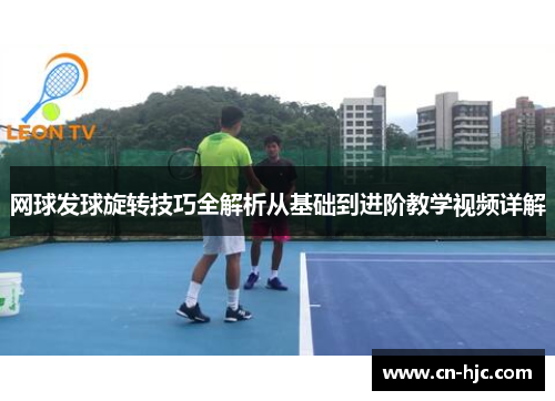 网球发球旋转技巧全解析从基础到进阶教学视频详解