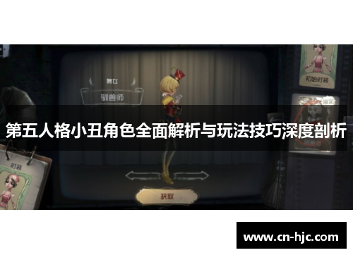 第五人格小丑角色全面解析与玩法技巧深度剖析