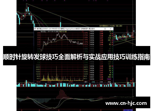 顺时针旋转发球技巧全面解析与实战应用技巧训练指南