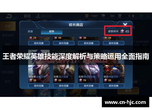 王者荣耀英雄技能深度解析与策略运用全面指南