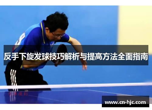 反手下旋发球技巧解析与提高方法全面指南