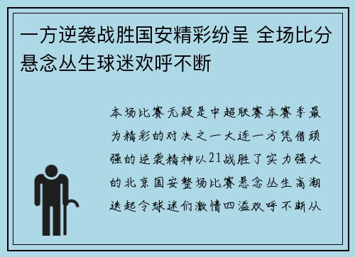 一方逆袭战胜国安精彩纷呈 全场比分悬念丛生球迷欢呼不断
