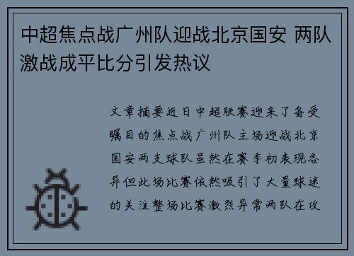 中超焦点战广州队迎战北京国安 两队激战成平比分引发热议
