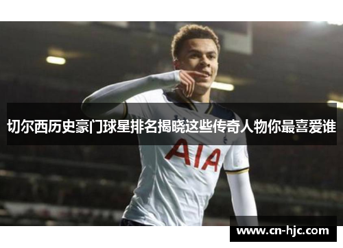 切尔西历史豪门球星排名揭晓这些传奇人物你最喜爱谁