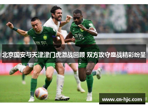 北京国安与天津津门虎激战回顾 双方攻守鏖战精彩纷呈