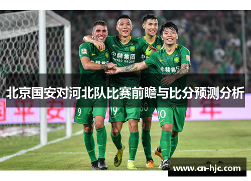 北京国安对河北队比赛前瞻与比分预测分析