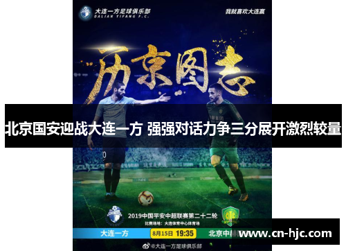 北京国安迎战大连一方 强强对话力争三分展开激烈较量